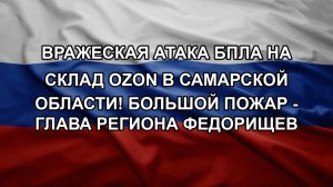 Вражеская атака БПЛА на склад OZON в Самарской области! Большой пожар - глава региона Федорищев