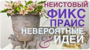 Это СУПЕР ИДЕЯ Фикс Прайс выручает красивыми вещами ПРОСТОЕ ПРИМЕНЕНИЕ