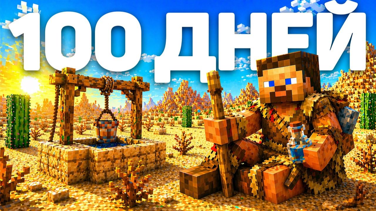 Я Прожил 100 ДНЕЙ в ПУСТЫНЕ в Реалистичном Майнкрафт