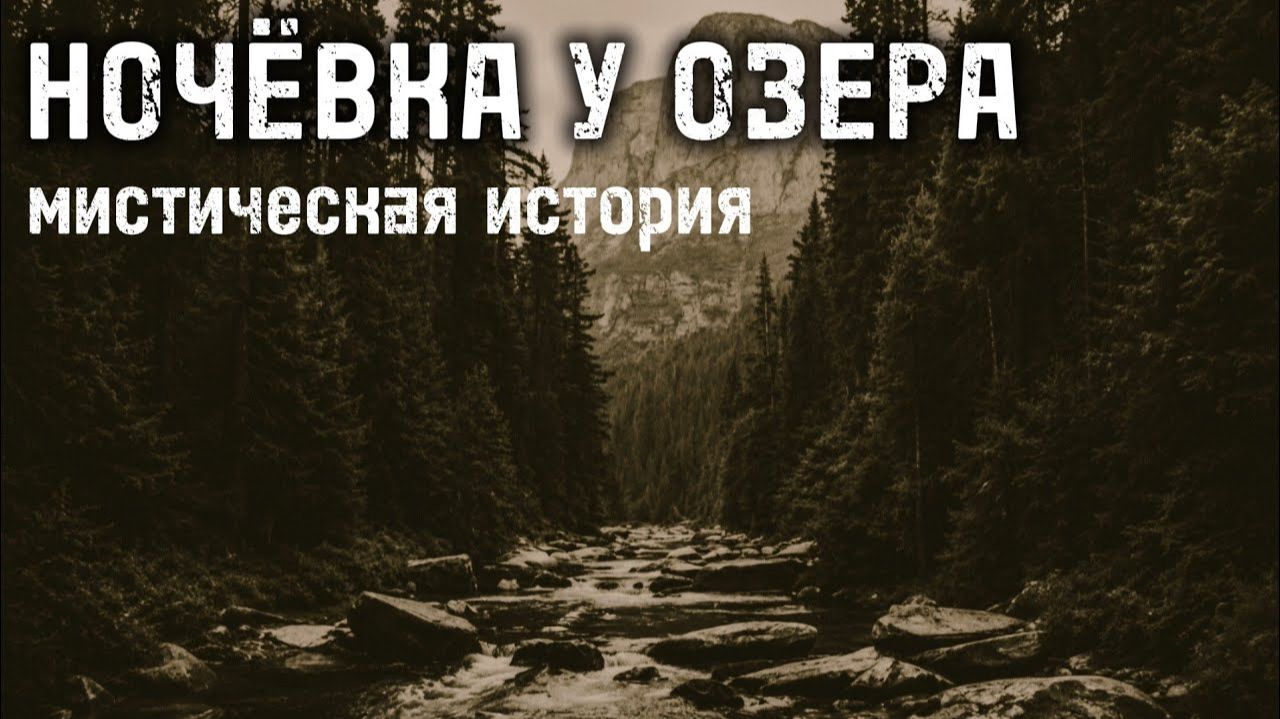 Ночевка у озера СТРАШНАЯ ИСТОРИЯ