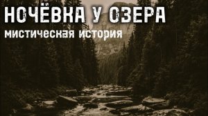 Ночевка у озера СТРАШНАЯ ИСТОРИЯ