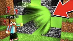 ЧЕЙ ЭТО ТОННЕЛЬ В МАЙНКРАФТ _ Компот Minecraft