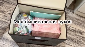Моя вышивальная кухня / Вышивка крестом🪡