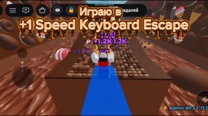 Играю в +1 Speed ASMR Keyboard Escape в Roblox!!!