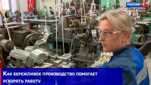 Петродворцовый часовой завод показал, как бережливое производство помогает ускорять работу