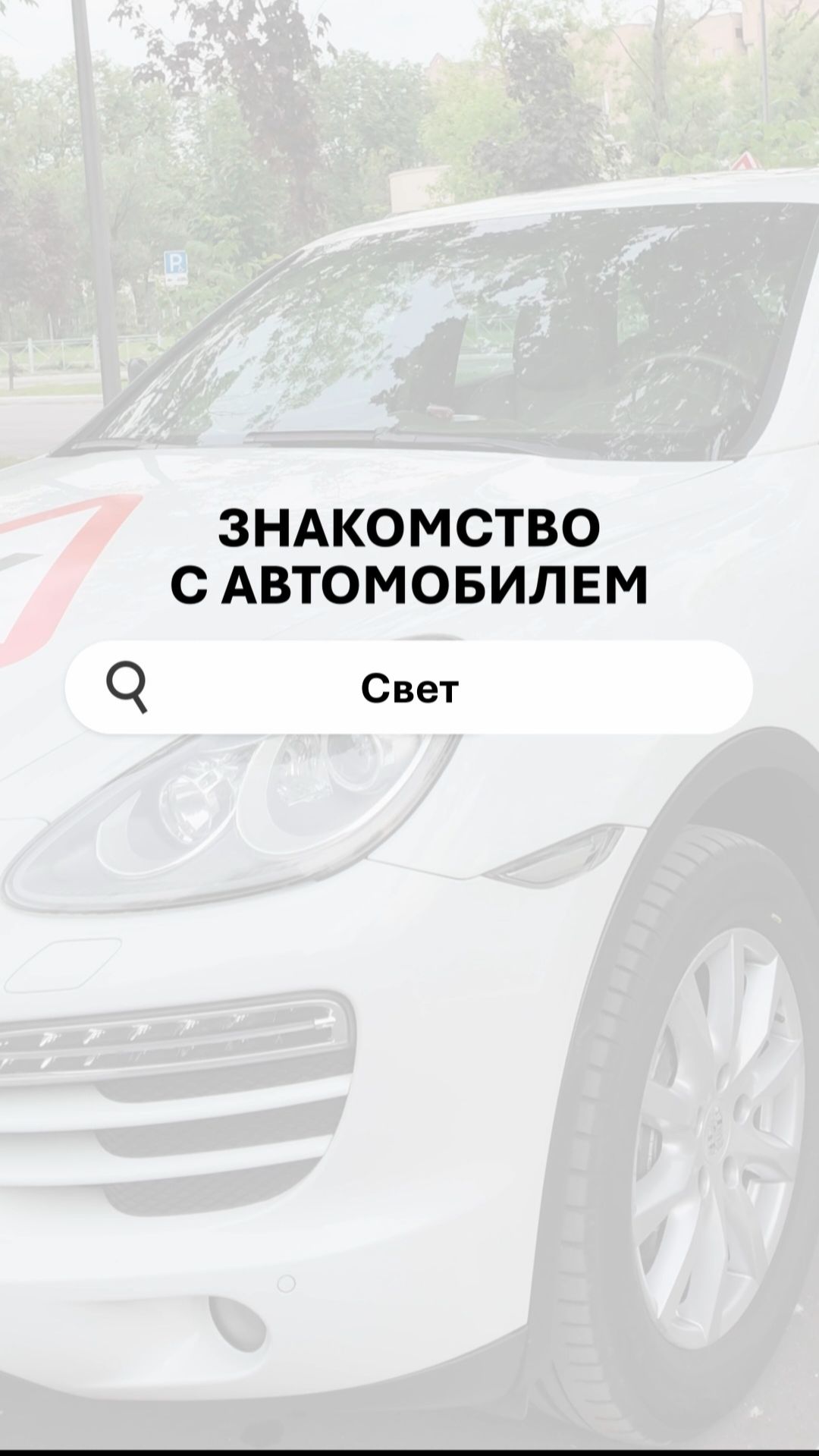 Свет в машине или Света за рулём? Вот в чём вопрос 🧐