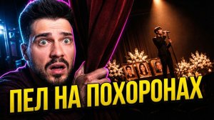 Дело Сефа Гонсалеса: убил семью и пел на похоронах