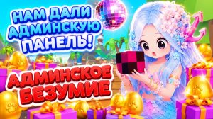 📱🎈АДМИНСКОЕ БЕЗУМИЕ | НАМ ДАЛИ АДМИНСКУЮ ПАНЕЛЬ #адоптми #adoptmeroblox