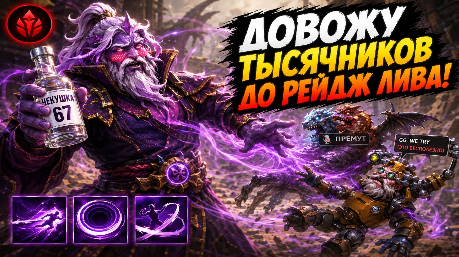 ВОЙД СИЛА - ДОВОЖУ ТЫСЯЧНИКОВ ДО РЕЙДЖ БАЙТА И РЕЙДЖ ЛИВА В WORLD OF DOTA!