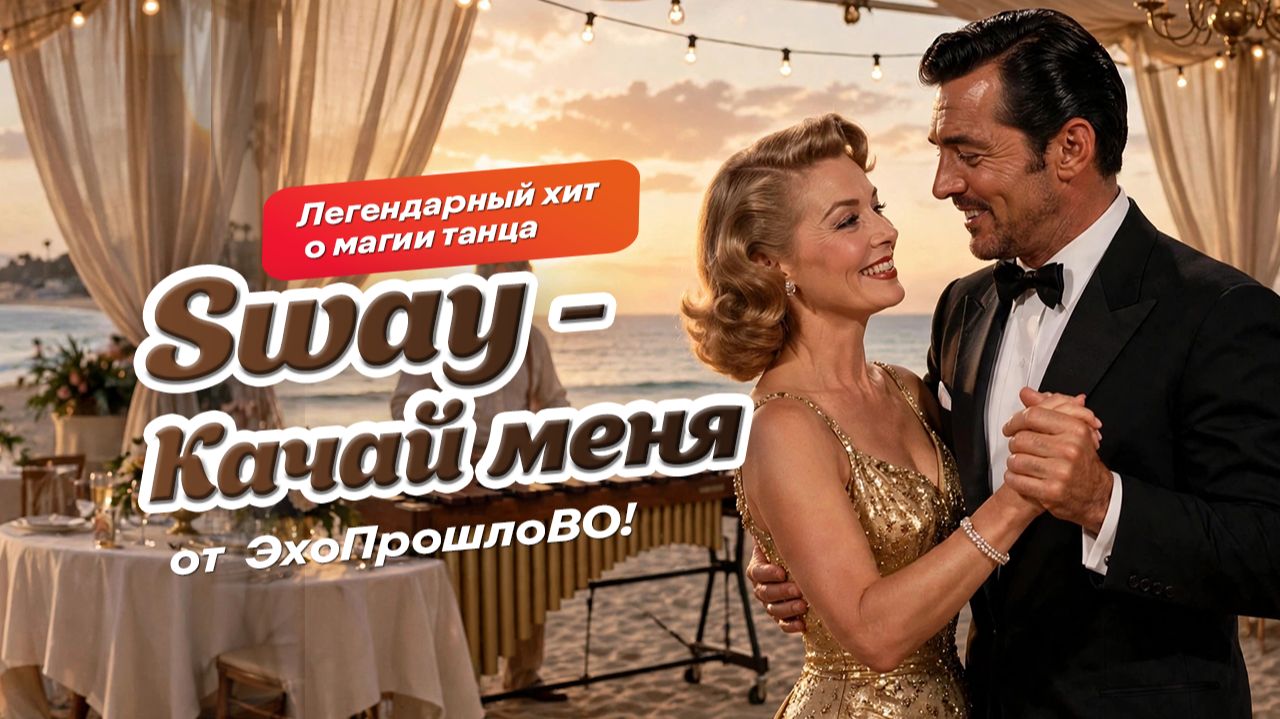 Sway по-русски! 🎶 Русский кавер (Dean Martin / Michael Bublé) #sway #DeanMartin