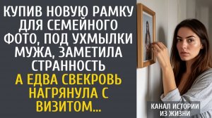 Истории из жизни Купив новую рамку для семейного фото, под ухмылки мужа, заметила странность…