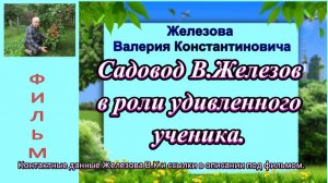 Садовод В.Железов.в роли удивленного ученика.