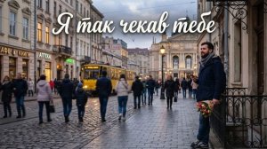 Я так чекав тебе