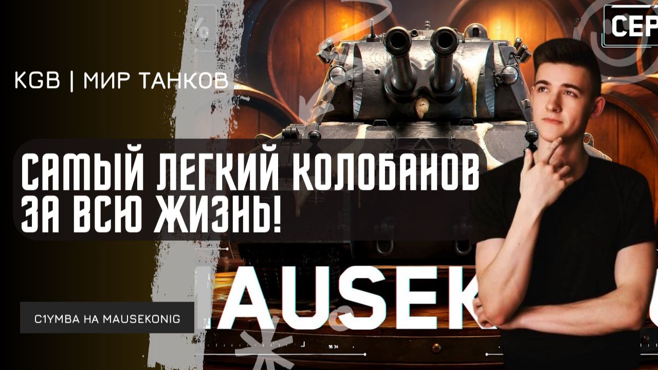C1yMba ● САМЫЙ ЛЕГКИЙ КОЛОБАНОВ ЗА ВСЮ ЖИЗНЬ! КЛУМБА ЗАТАЩИЛ БОЙ НА MAUSEKONIG!