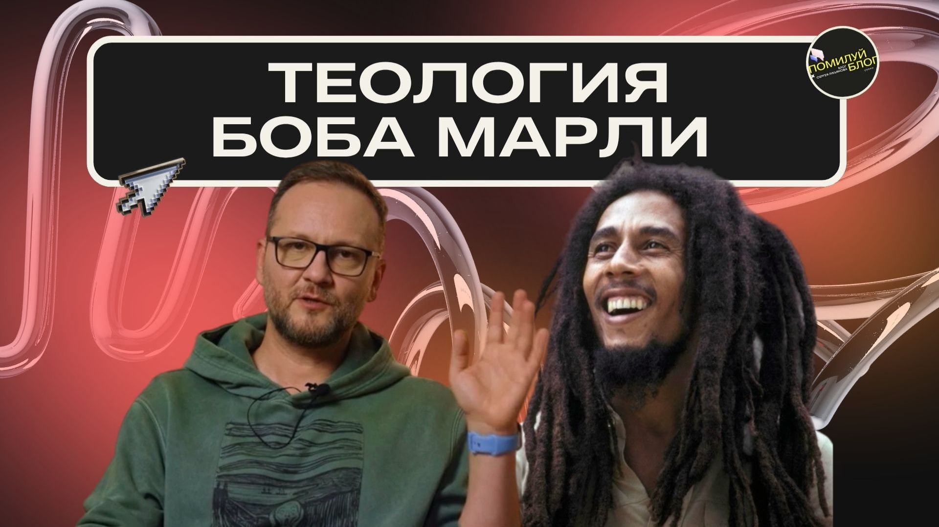 Почему Боб Марли принял крещение? / Сергей Лукьянов