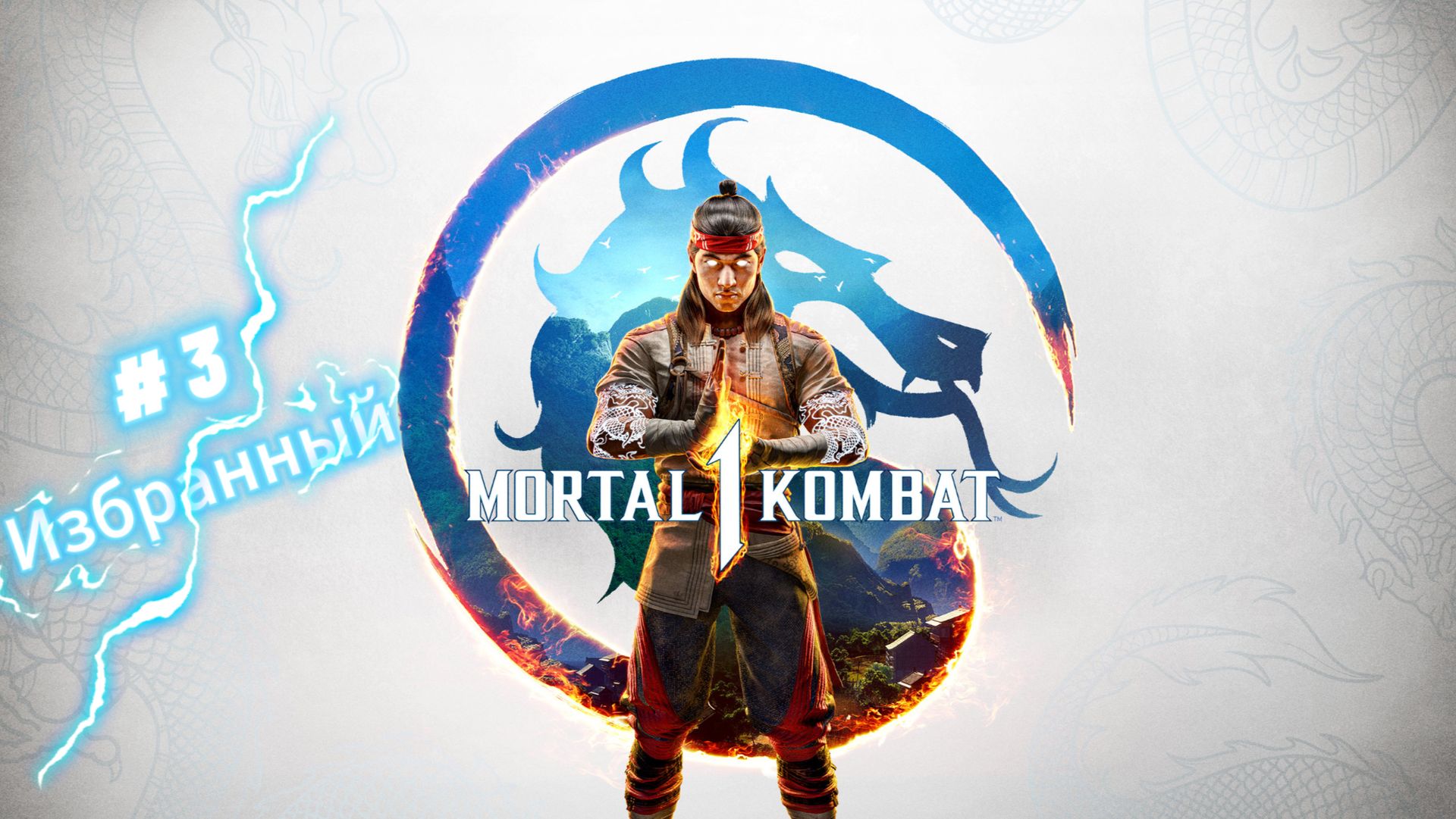 Mortal Kombat™ 1.Избранный #3