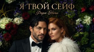 Фара Ночи — Я твой сейф💰💎 | Официальный клип 2026 | Gucci, любовь и стиль в одном треке