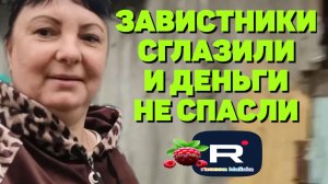 Сельчане /Завистники сглазили и Деньги не спасли