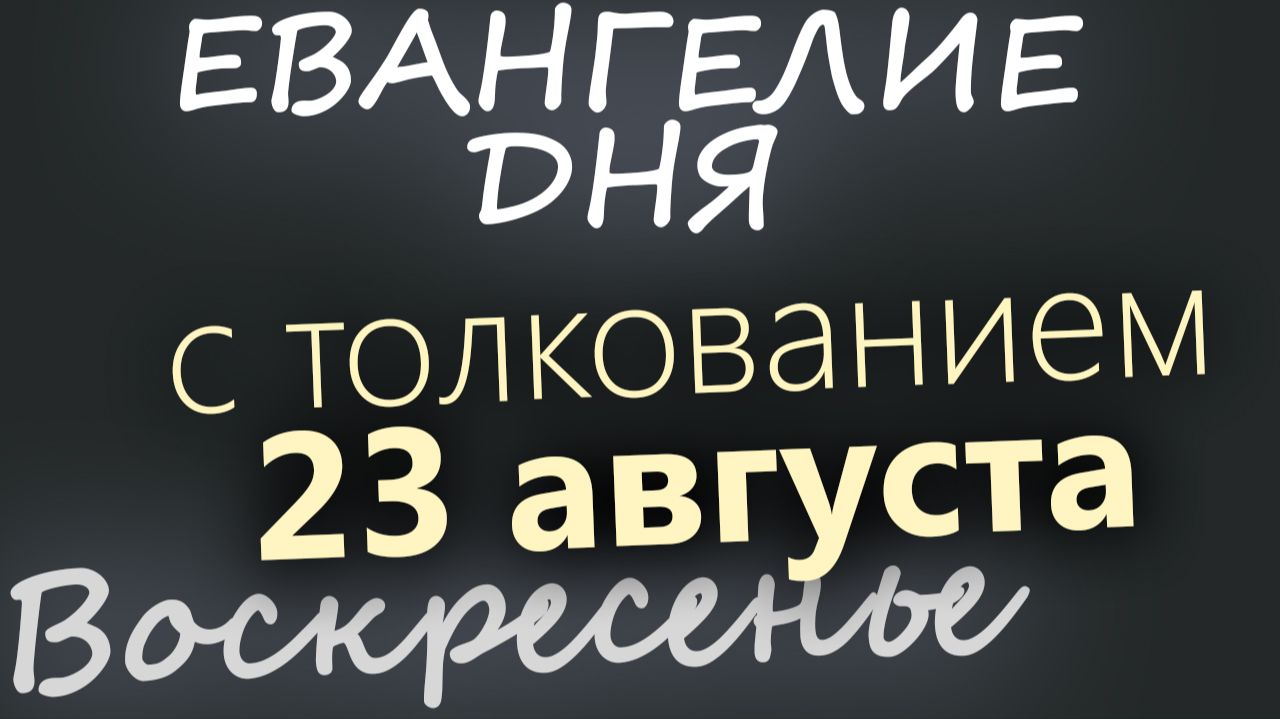 23 августа Воскресенье Успенский пост Евангелие дня 2026 с толкованием