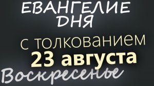 23 августа Воскресенье Успенский пост Евангелие дня 2026 с толкованием