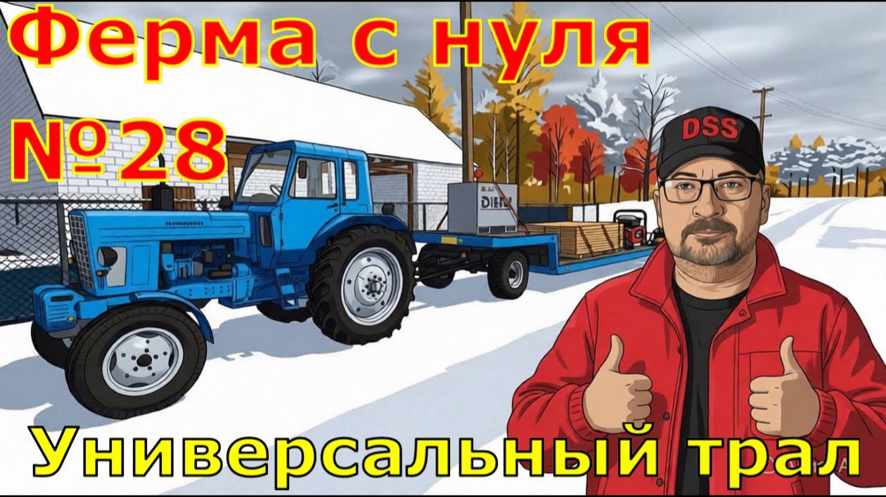 Farming Simulator 25. FS 25. Ферма с 0 28. Универсальный трал.