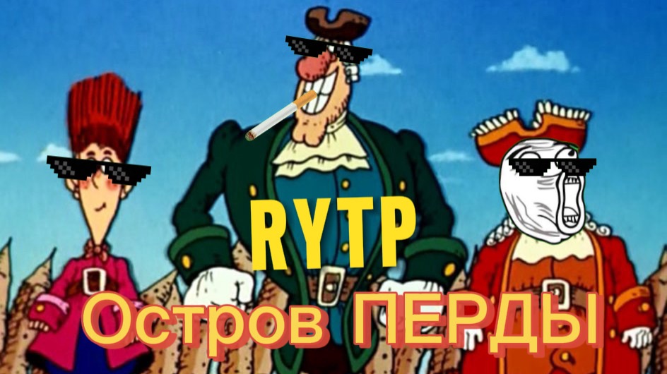 Остров ПЕРДЫ RYTP #1