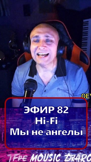 Hi-Fi - Мы не ангелы 1 Клондайс - ЭФИР 82