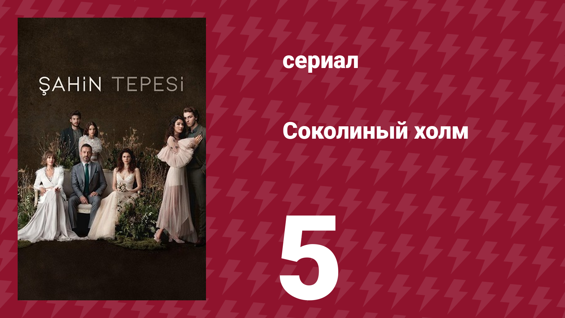 Соколиный холм 5 серия (сериал, 2018)