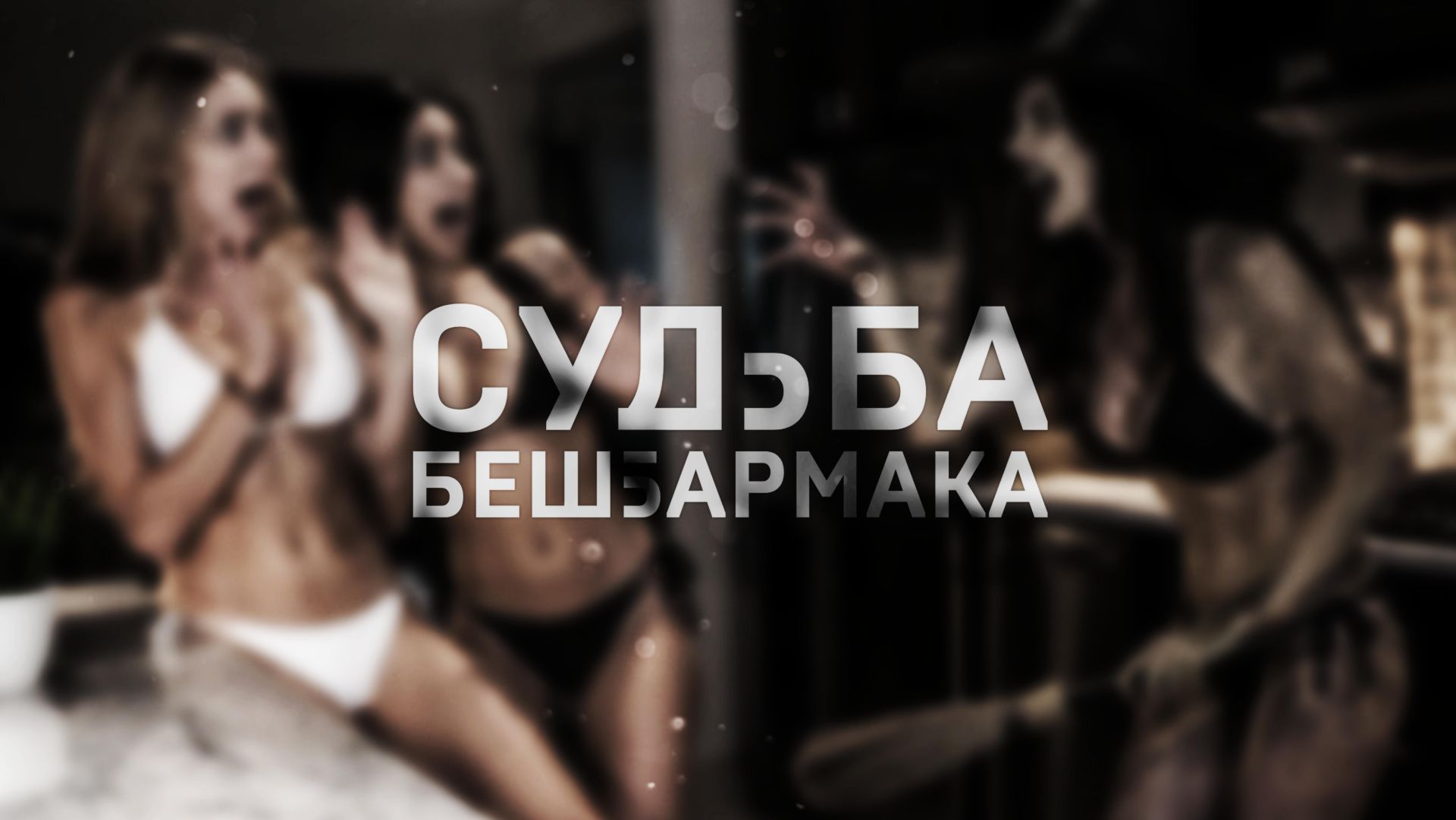 Fuck You Witch / Судьба бешбармака