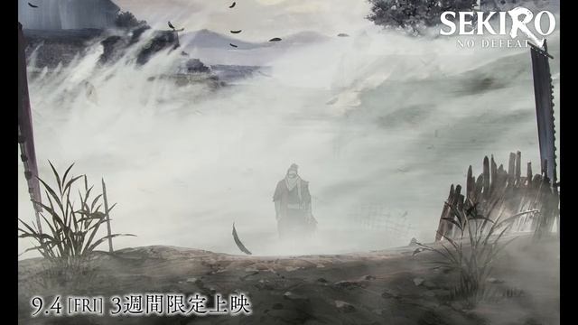 大手門の一戦｜「SEKIRO: NO DEFEAT」本編映像先行解禁！｜9月4日(金)より3週間限定上映