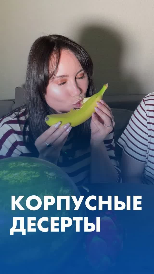 🍉 Такие корпусные десерты нам по душе!