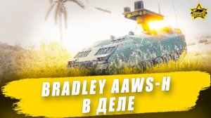 Bradley AAWS-H в деле / Armored Warfare - Стрим на заказ