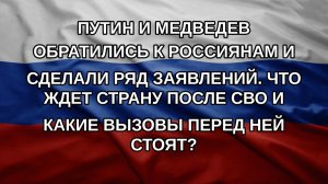 Путин и Медведев обратились к россиянам и сделали ряд заявлений. Что ждет страну после СВО и какие