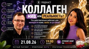 Вся правда о коллагене: стоит ли его принимать? | Подкаст с Ольгой