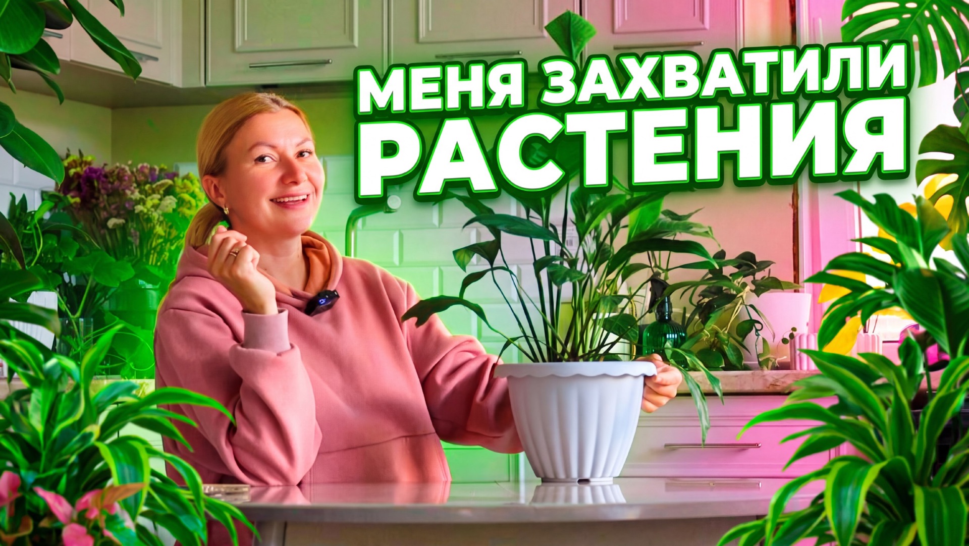 Меня захватили растения 🌱