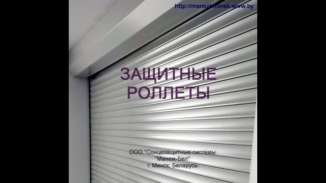 Защитные роллеты