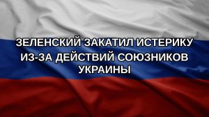 Зеленский закатил истерику из-за действий союзников Украины