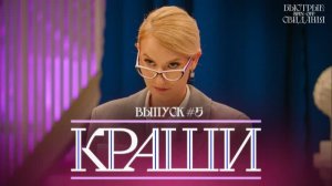 КРАШИ #5