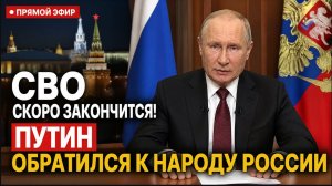 ⚡️СВО скоро закончится! Путин Обратился к Народу России Прямо из Кремля
