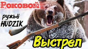 ✅КАК СТРЕЛЯЕТ РУЖЬЁ HUDZIK ✅ОХОТА НА МЕДВЕДЯ. #РЕАЛИСТИЧНЫЙ_СИМУЛЯТОР_ОХОТЫ.