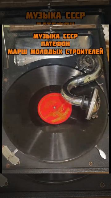 Музыка СССР. Патефон. Марш молодых строителей!