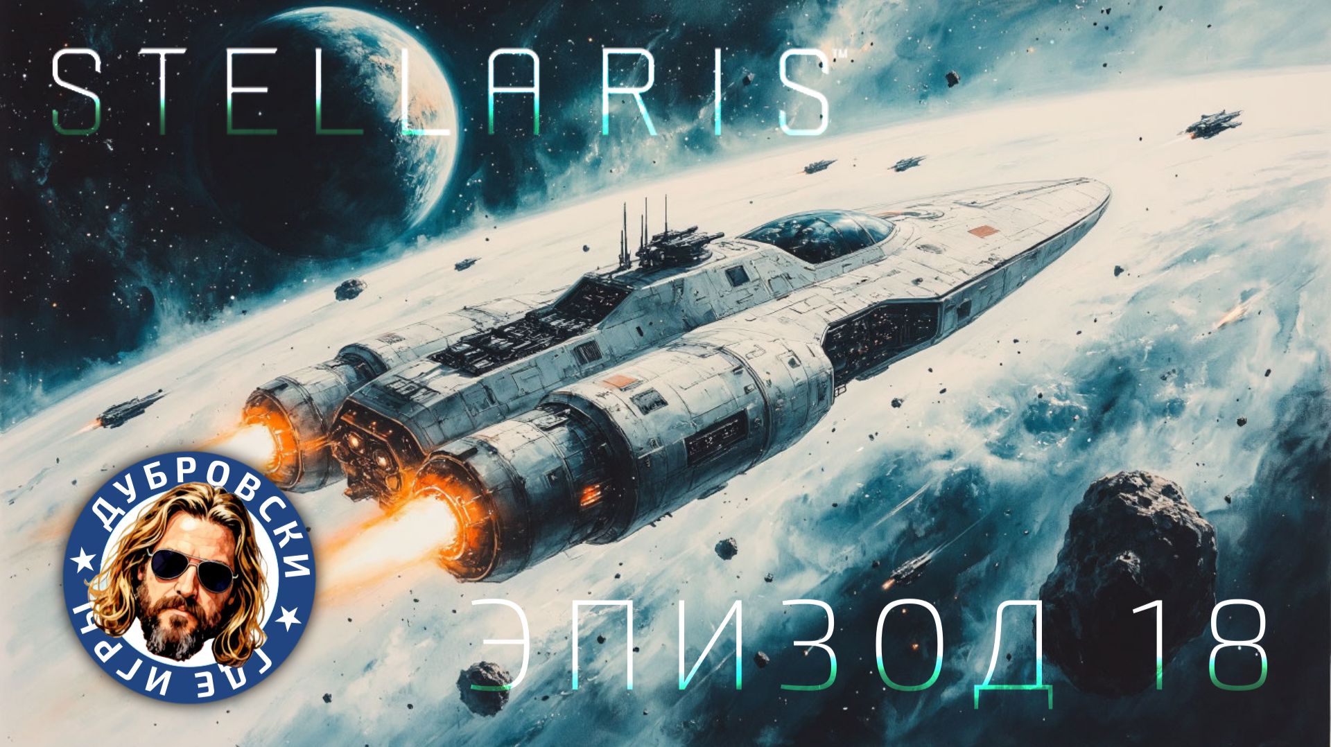 Потеря всех флотов в Stellaris. Эпизод 18