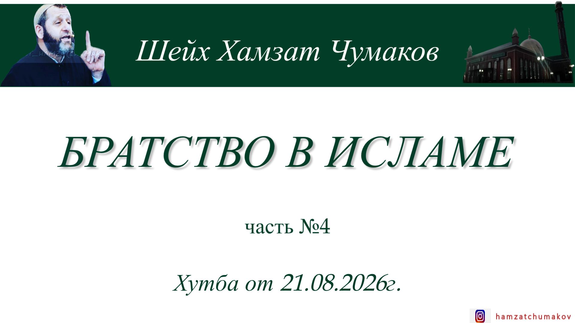 Братство в Исламе (часть№4) || Шейх Хамзат Чумаков || Хутба от 21.08.2026г.