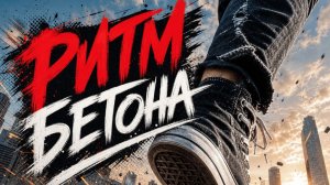Настя Корсарова - Ритм Бетона