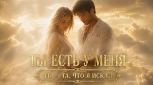 «ТЫ ЕСТЬ У МЕНЯ» — песня о том, что есть тот, кто не просто рядом — кто стал частью тебя.