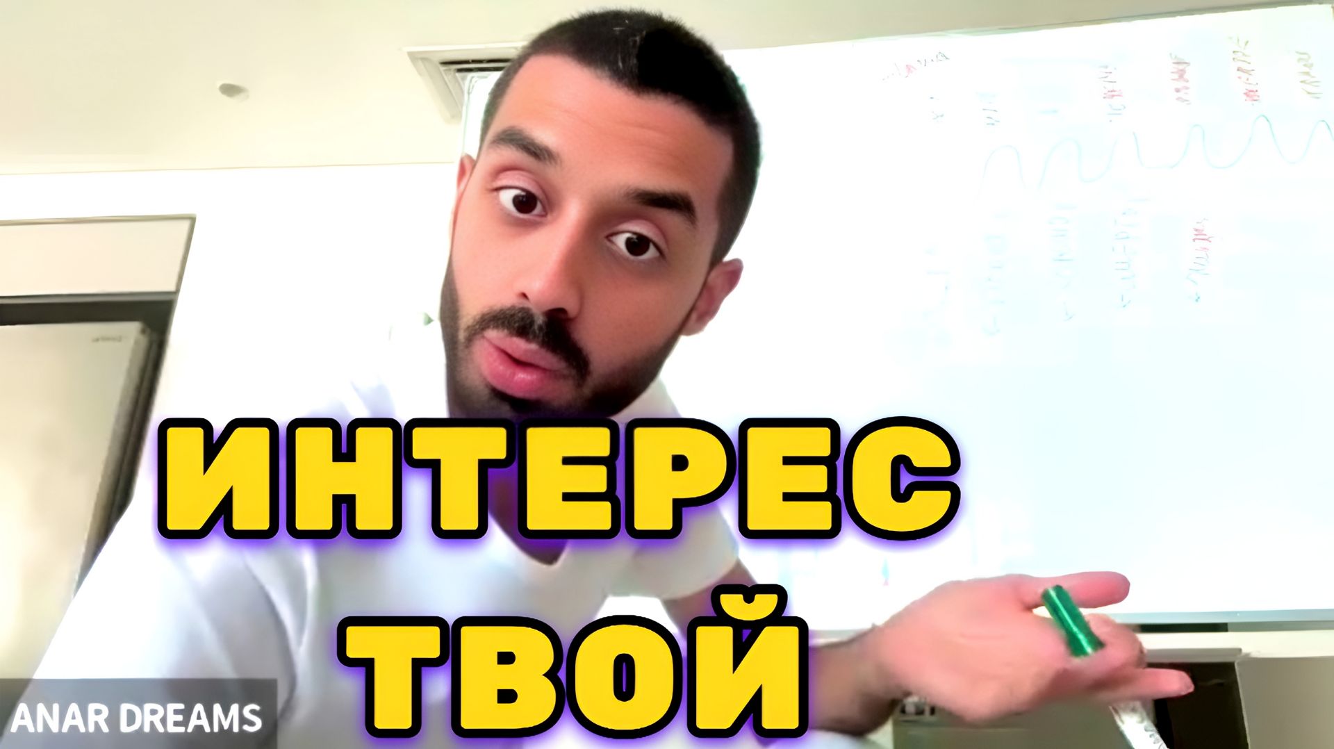 Самая Большая Ошибка выглядит как здравый смысл.. Анар Дримс