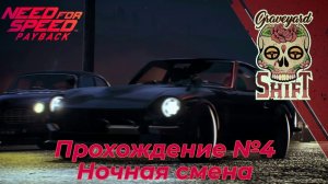 # 4 Гонки с Ночной Сменой и Самой Ла Катриной // PC GAMER // Need For Speed Payback