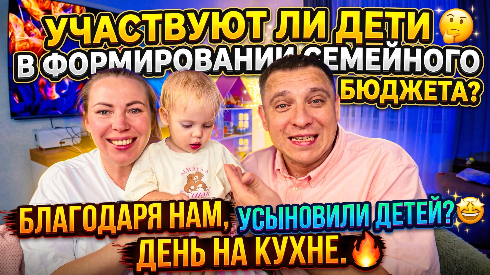 УЧАСТВУЮТ ЛИ ДЕТИ В ФОРМИРОВАНИИ СЕМЕЙНОГО БЮДЖЕТА 🤔 БЛАГОДАРЯ НАМ УСЫНОВИЛИ ДЕТЕЙ🤩ДЕНЬ НА КУХНЕ🔥