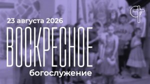 Трансляция Богослужения Церкви Слово Спасения 23.08.2026 в 10-00