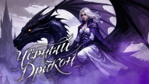 Мистери — Чёрный дракон: тёмная сказка с неожиданным финалом 🐉 («Рассинхрон»)